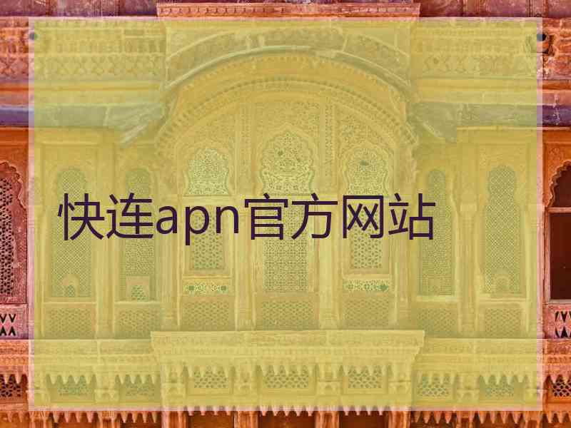 快连apn官方网站