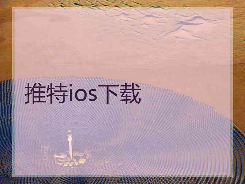 推特ios下载