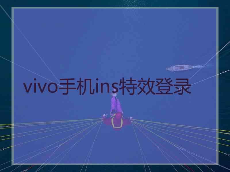 vivo手机ins特效登录