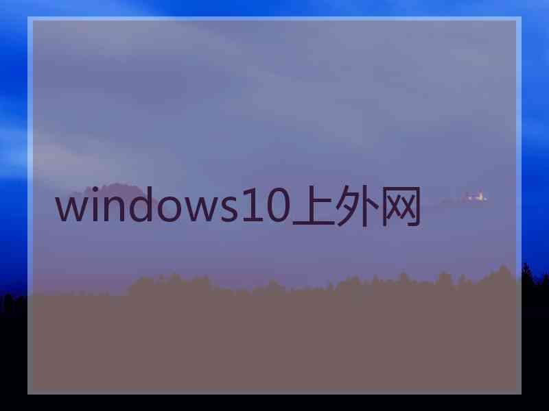 windows10上外网