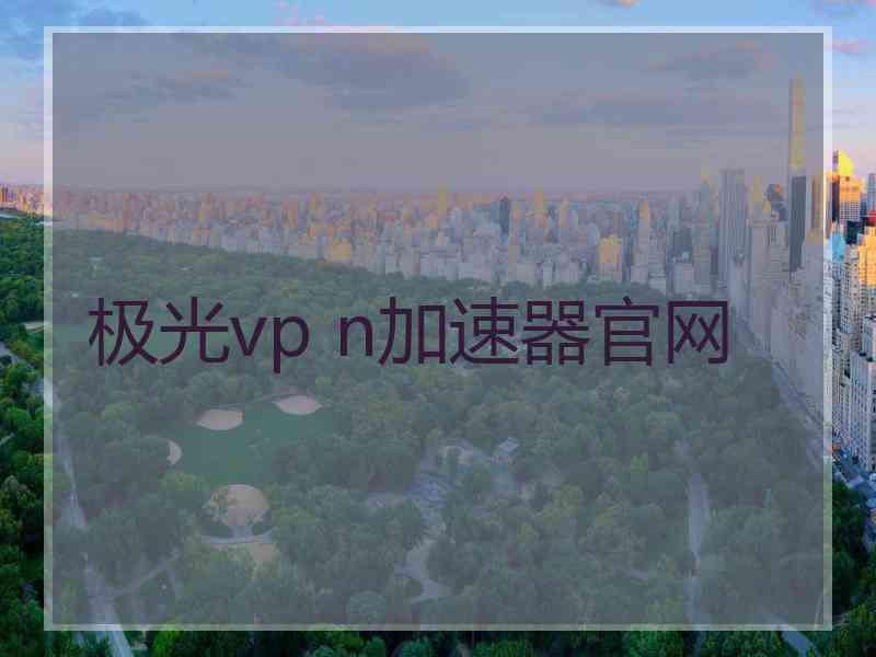 极光vp n加速器官网
