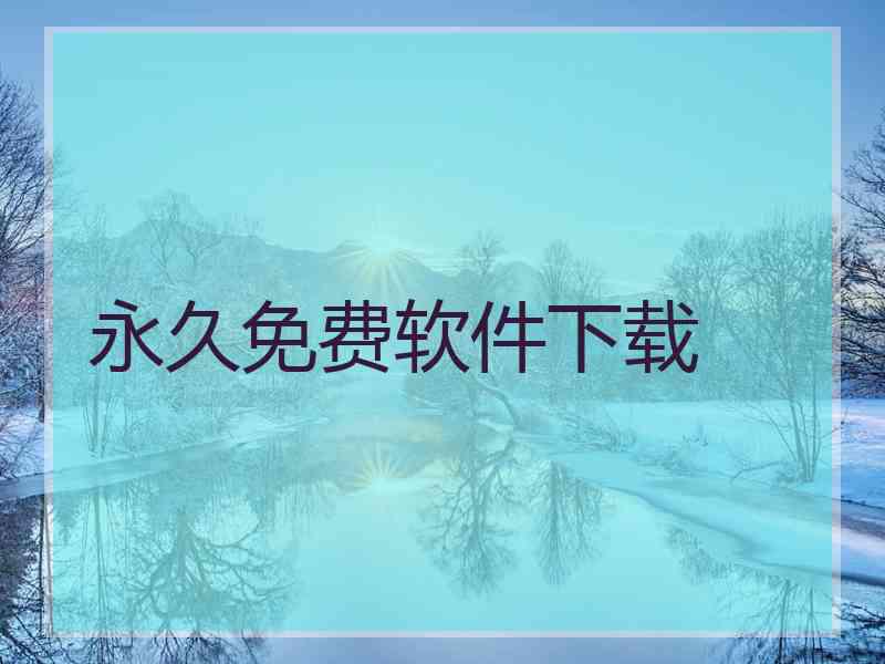 永久免费软件下载