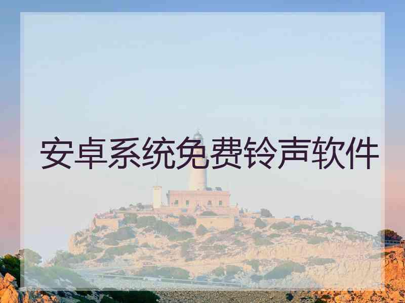 安卓系统免费铃声软件