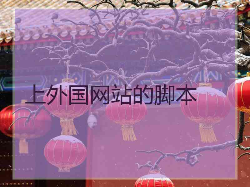 上外国网站的脚本
