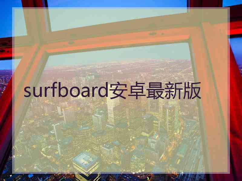 surfboard安卓最新版