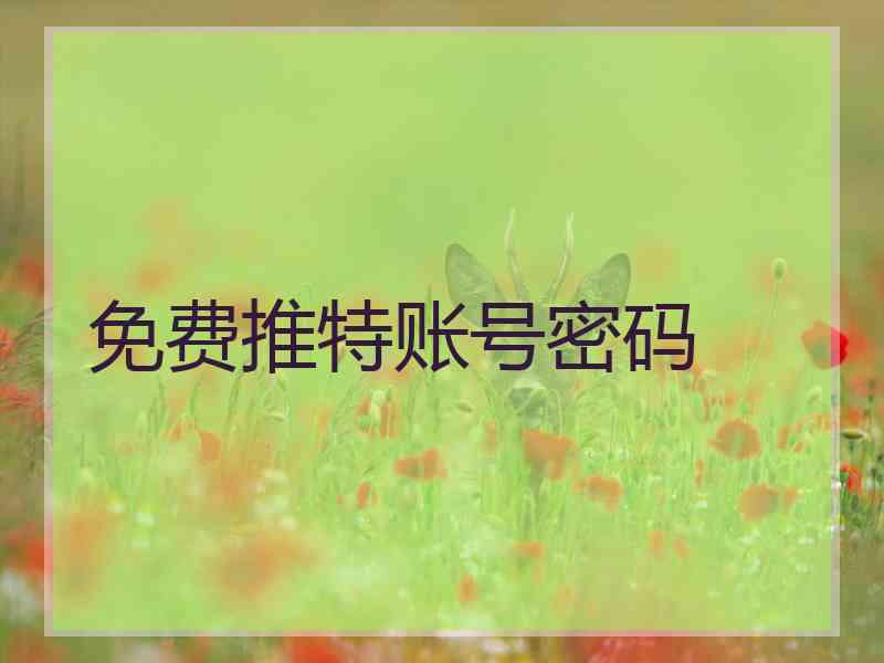 免费推特账号密码