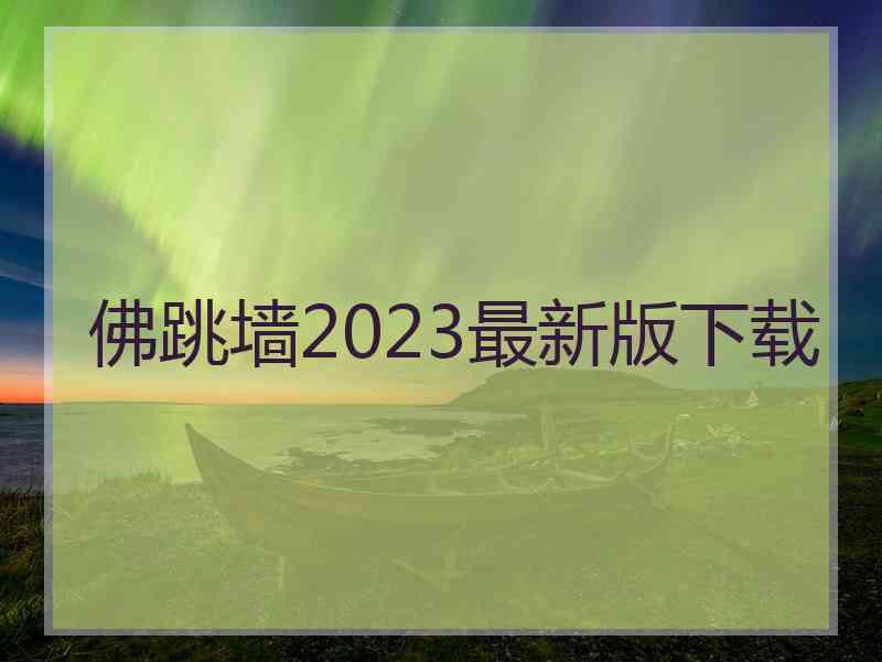 佛跳墙2023最新版下载