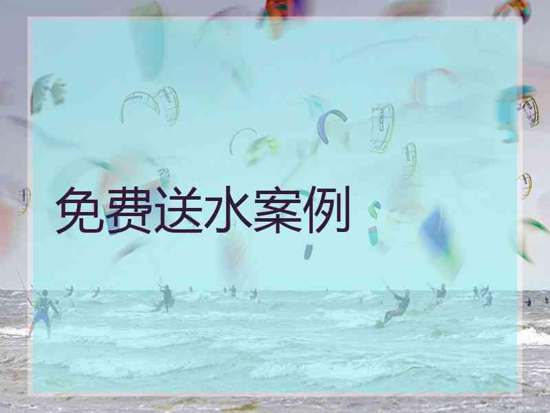 免费送水案例