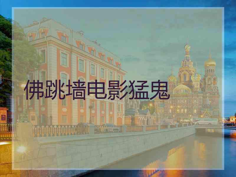 佛跳墙电影猛鬼