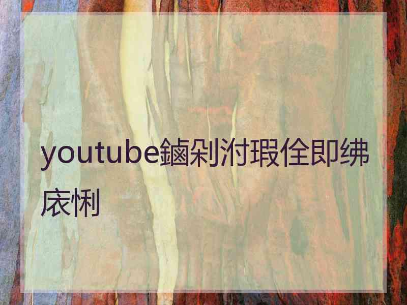 youtube鏀剁泭瑕佺即绋庡悧