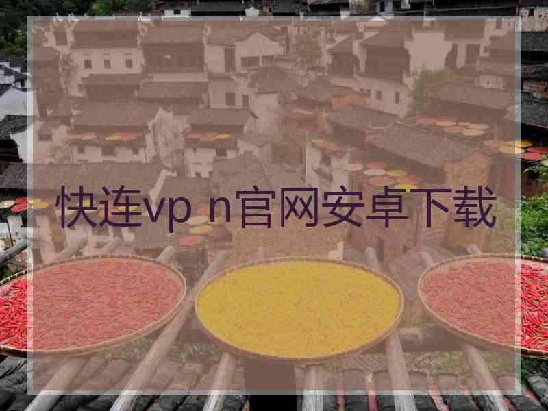 快连vp n官网安卓下载