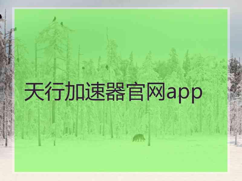 天行加速器官网app