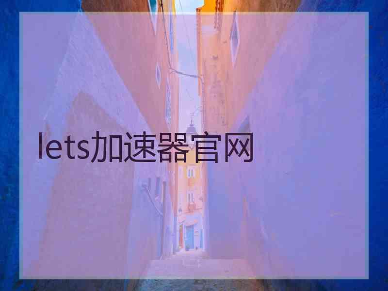 lets加速器官网