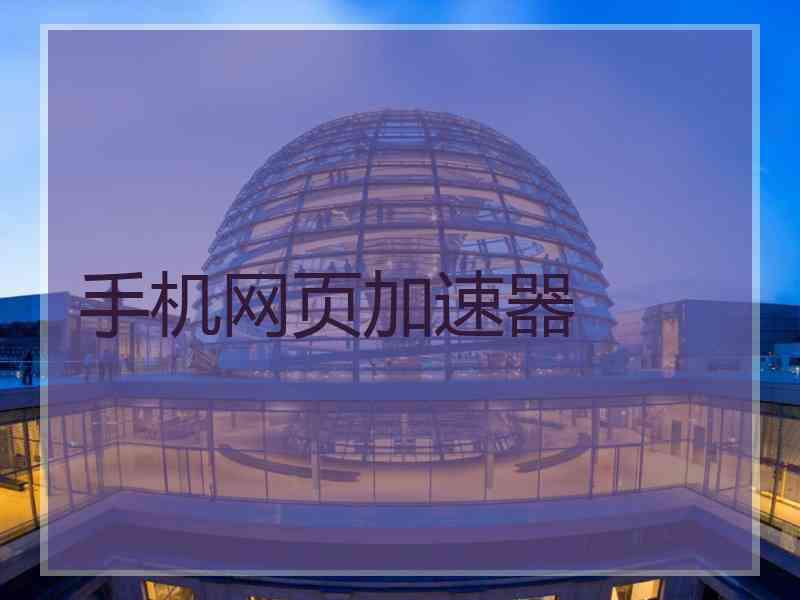 手机网页加速器
