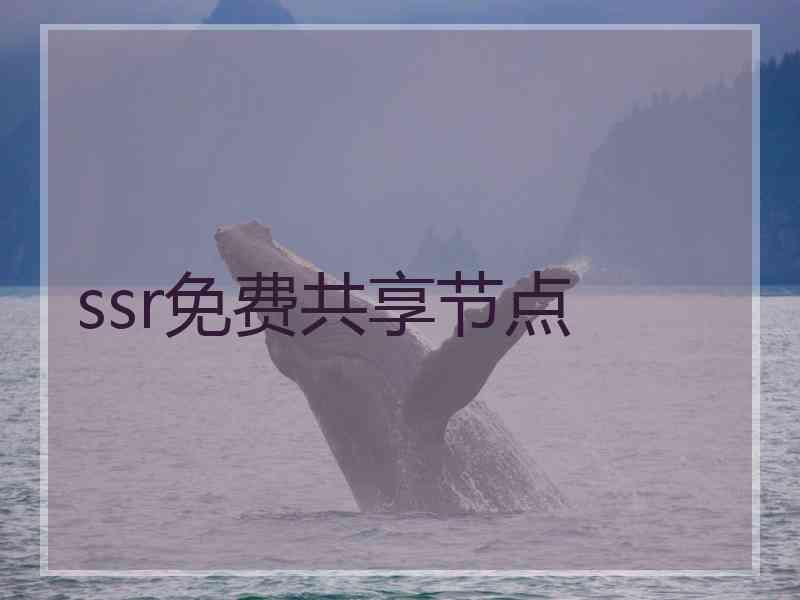 ssr免费共享节点