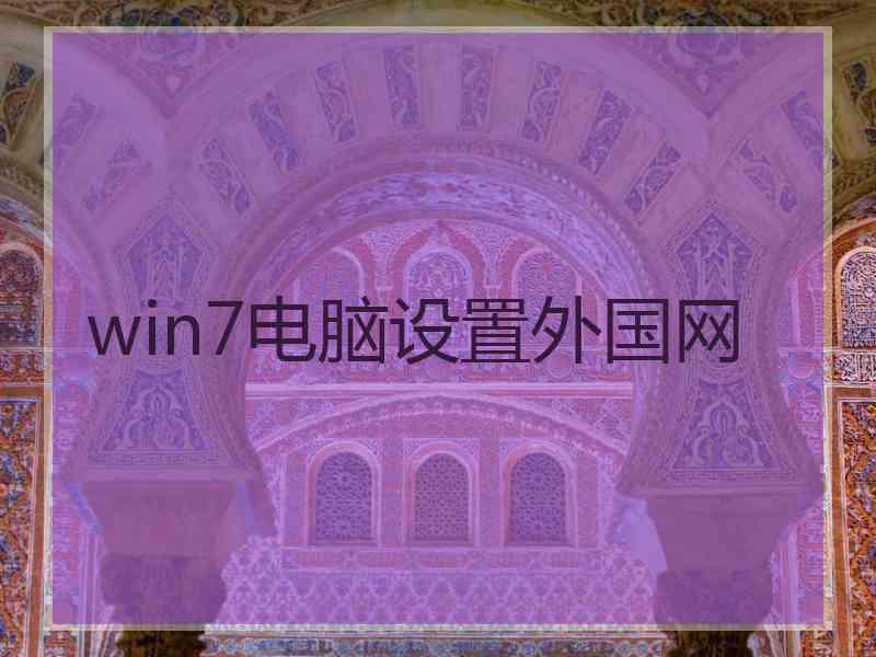win7电脑设置外国网