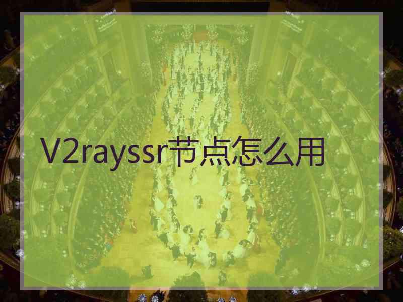 V2rayssr节点怎么用