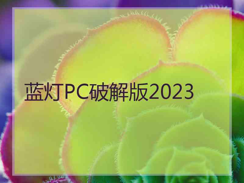 蓝灯PC破解版2023