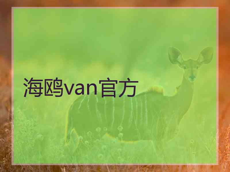 海鸥van官方