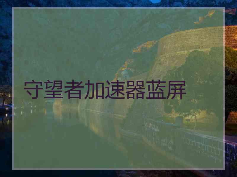 守望者加速器蓝屏