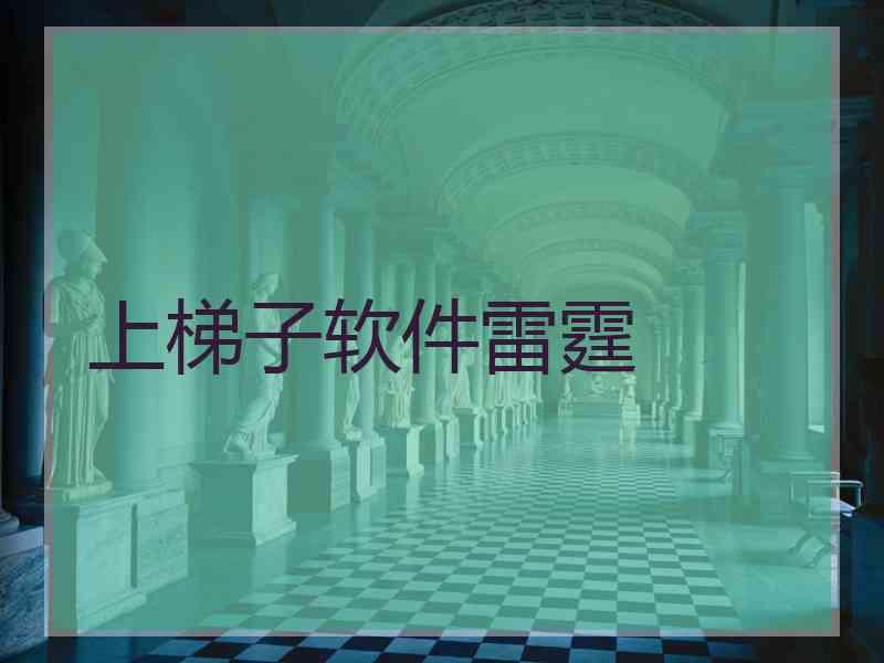 上梯子软件雷霆