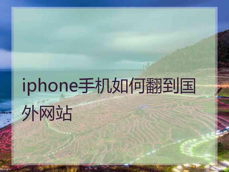 iphone手机如何翻到国外网站