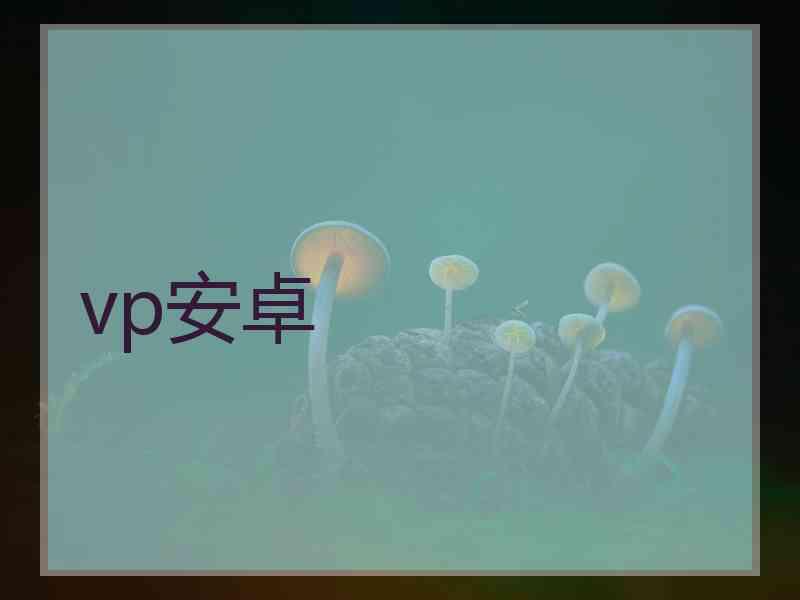 vp安卓