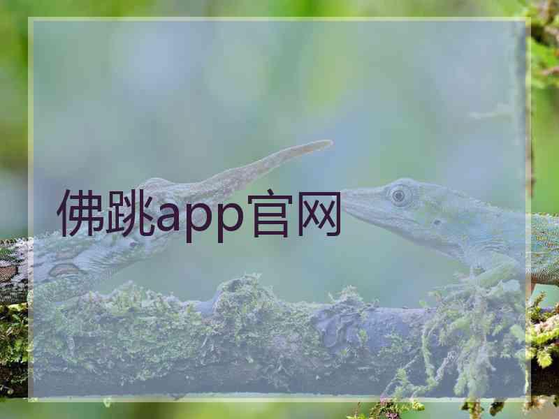 佛跳app官网
