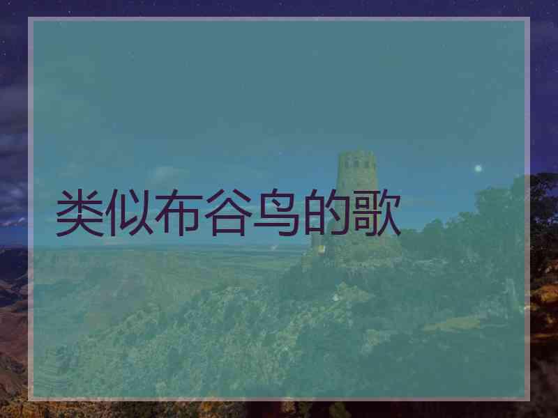 类似布谷鸟的歌