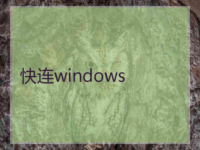 快连windows
