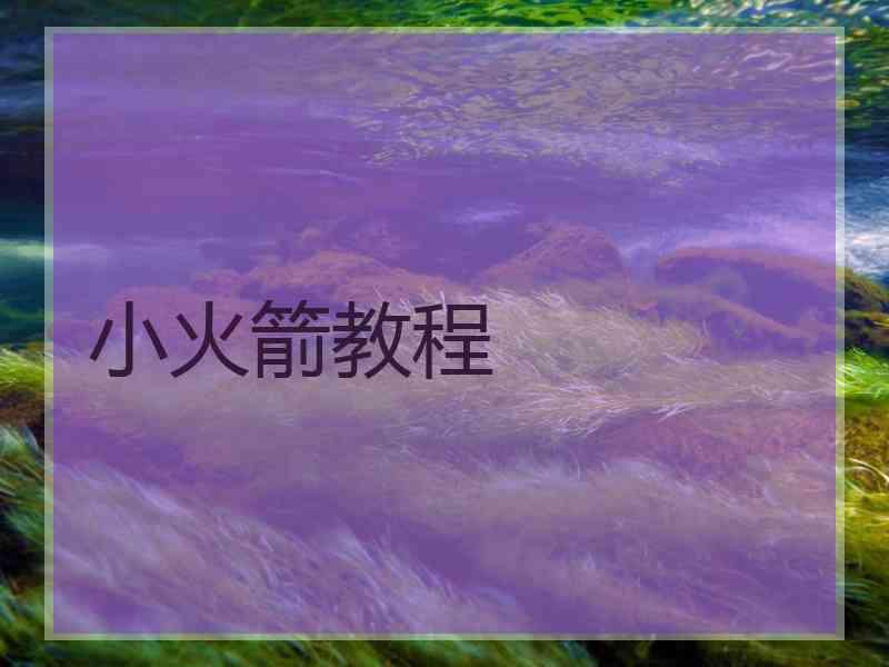 小火箭教程