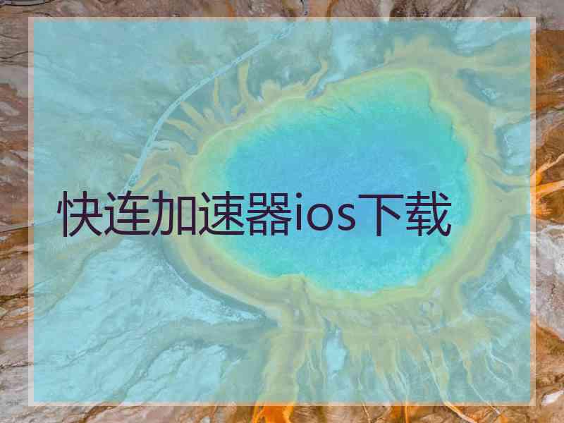 快连加速器ios下载