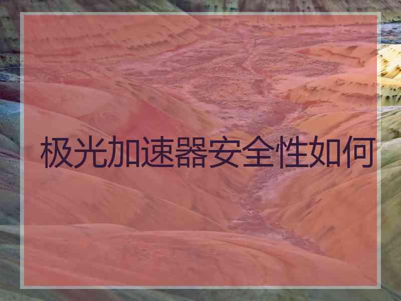 极光加速器安全性如何