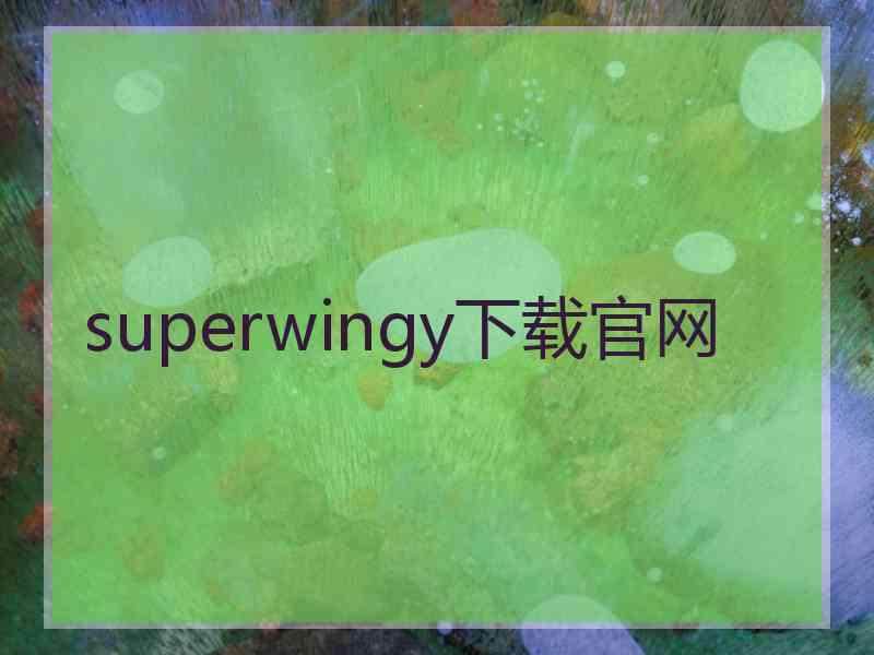 superwingy下载官网