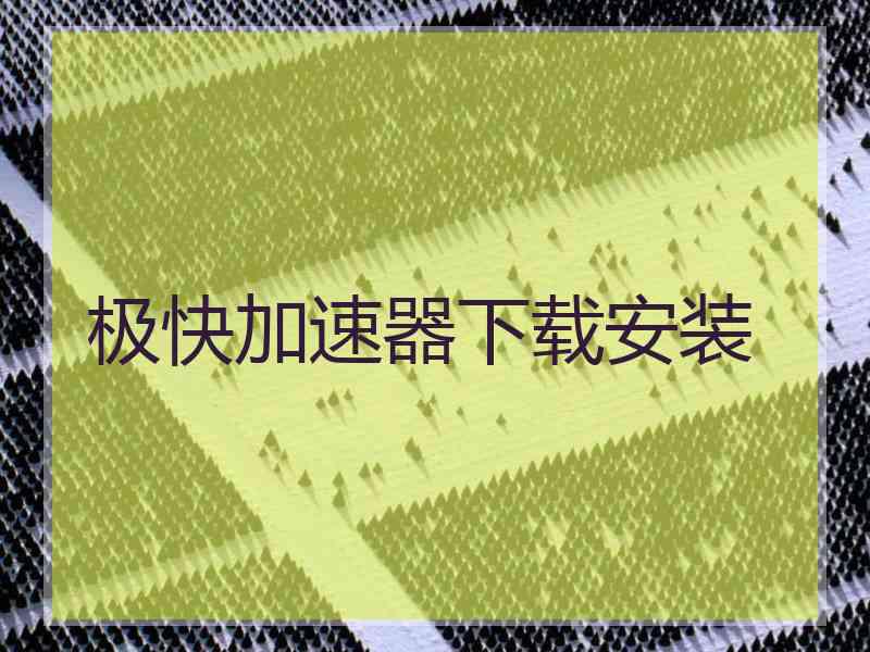 极快加速器下载安装