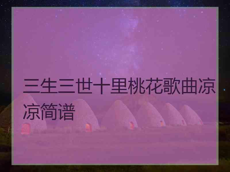 三生三世十里桃花歌曲凉凉简谱