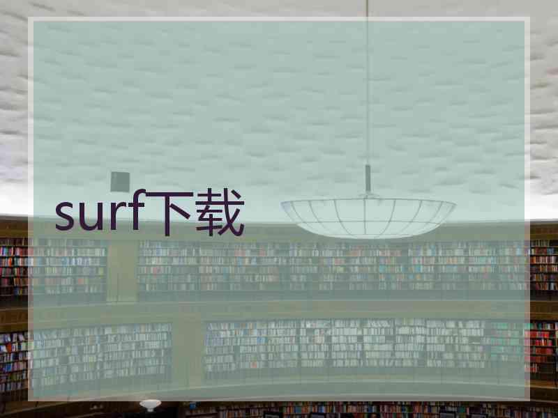 surf下载
