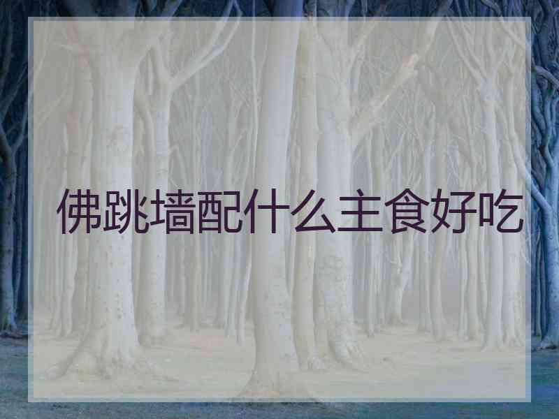 佛跳墙配什么主食好吃