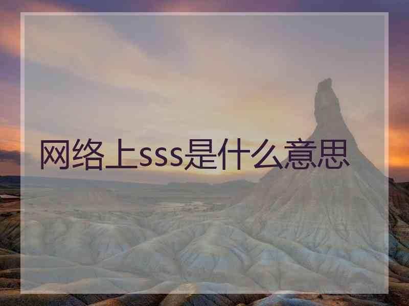 网络上sss是什么意思