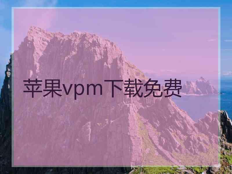 苹果vpm下载免费