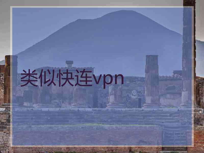 类似快连vpn