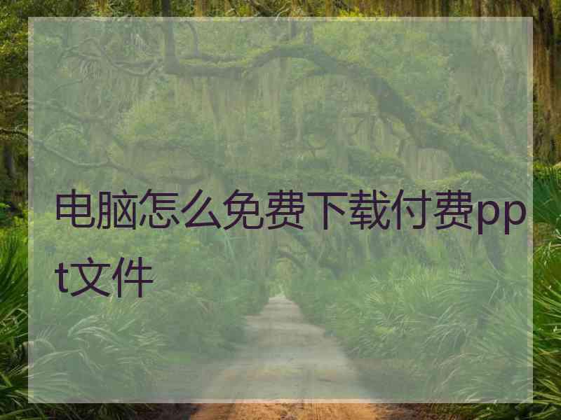 电脑怎么免费下载付费ppt文件