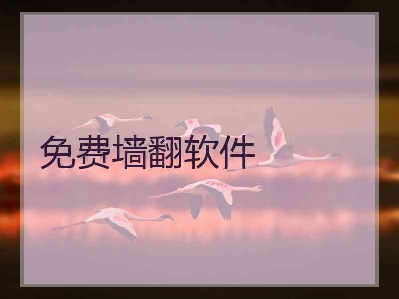 免费墙翻软件