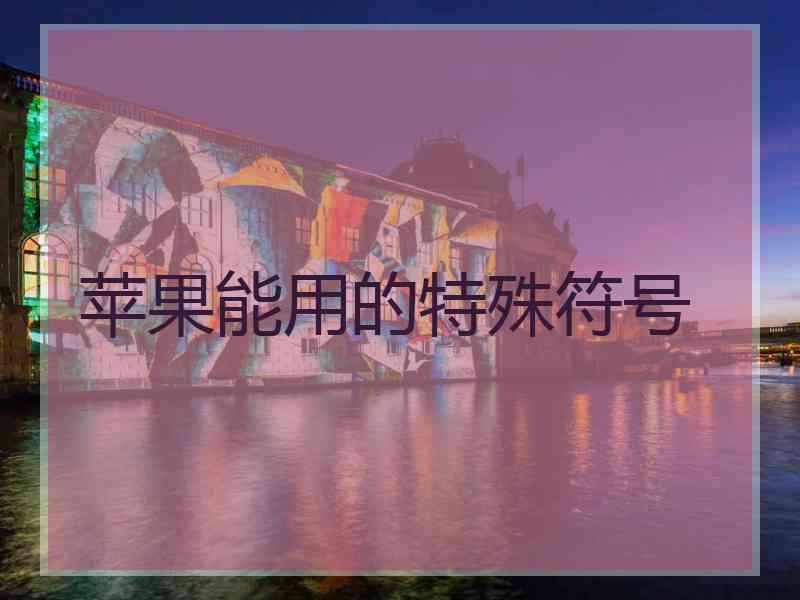 苹果能用的特殊符号