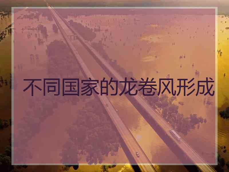 不同国家的龙卷风形成