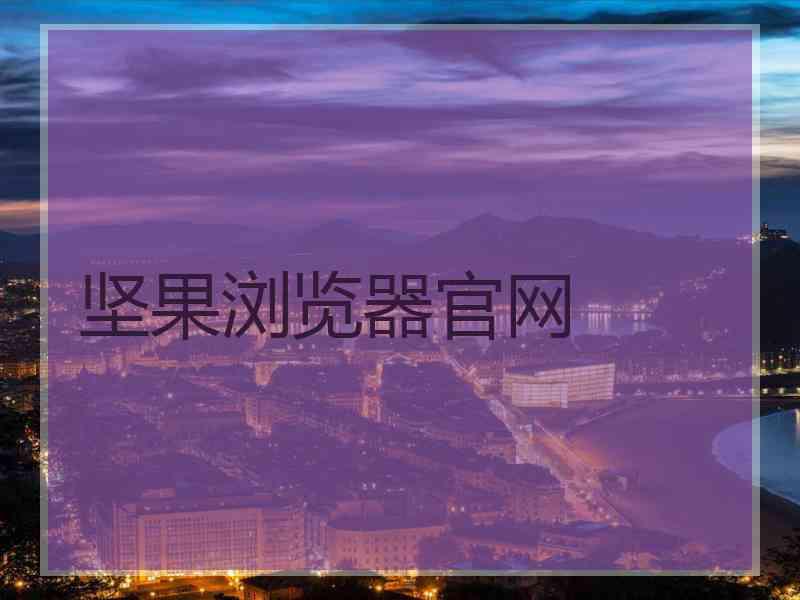 坚果浏览器官网