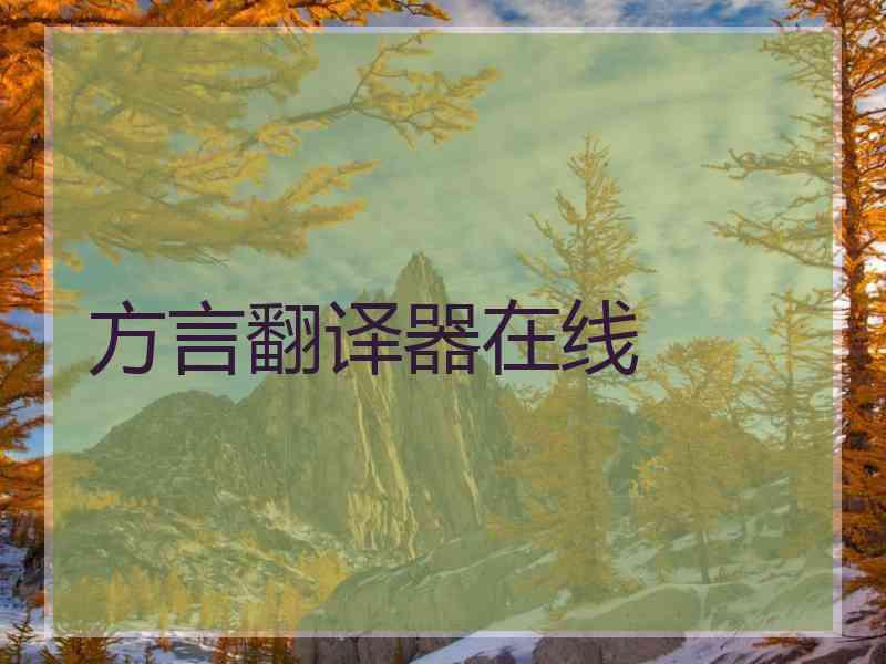 方言翻译器在线