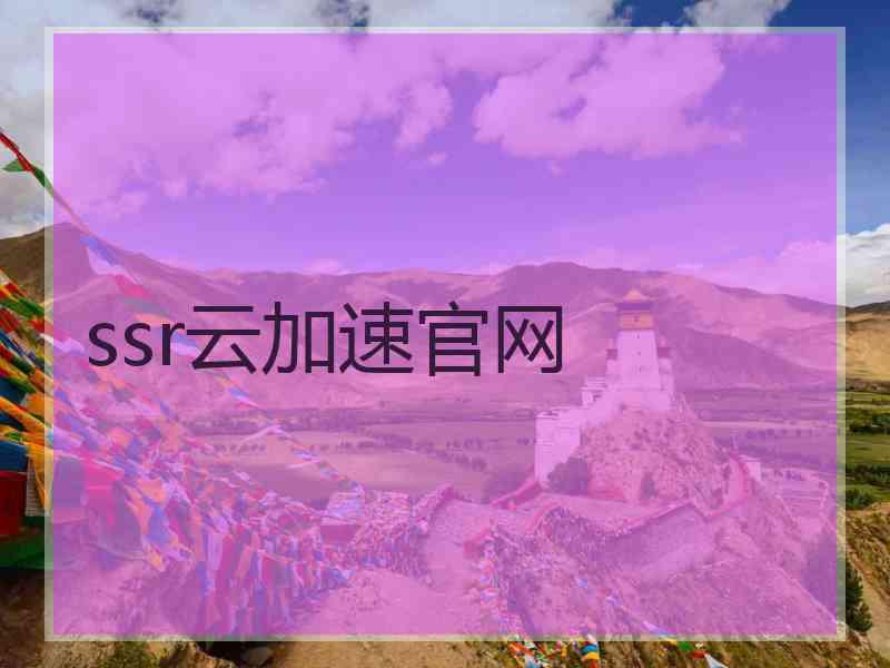 ssr云加速官网
