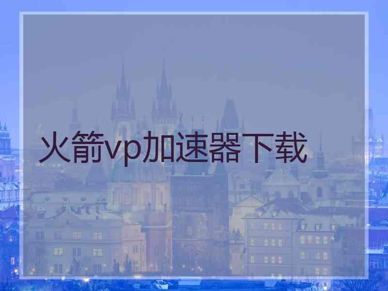 火箭vp加速器下载