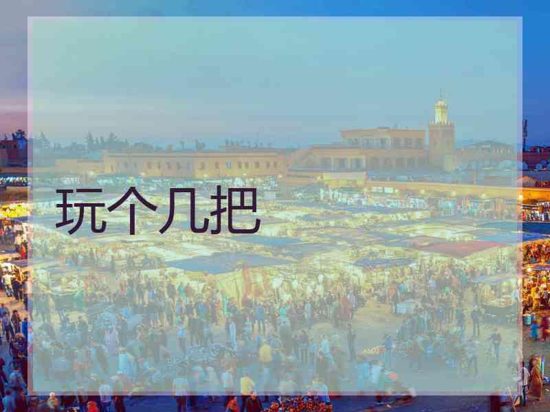 玩个几把